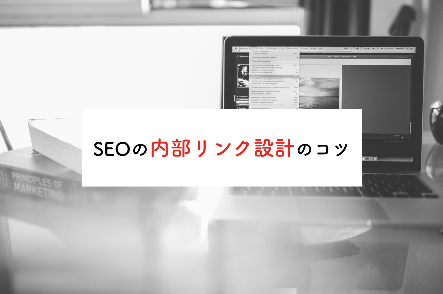 【SEO】サイトの内部リンクの3つの役割