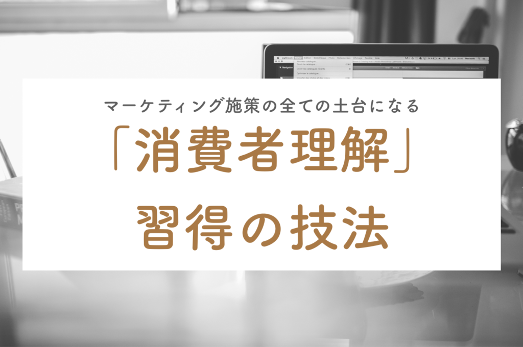 マーケティング土台となる 消費者理解 習得の技法